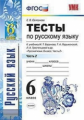 Селезнёва. УМК. Тесты по русскому языку 6кл. Ч.2. Баранов