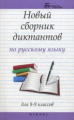 Безденежных. Новый сборник диктантов по русскому языку для 8-9 классов.