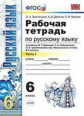 Тростенцова. УМК. Рабочая тетрадь по русскому языку 6кл. Ч.1. Баранов