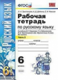 Тростенцова. УМК. Рабочая тетрадь по русскому языку 6кл. Ч2. Баранов