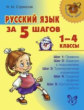 Начальная школа. Русский язык за 5 шагов. 1-4 классы. / Стронская.