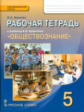 Хромова. Обществознание. 5 кл. Рабочая тетрадь. (к уч.ФГОС)