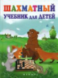 Петрушина. Шахматный учебник для детей.