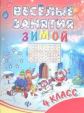 Ефимова. Веселые занятия зимой: 4 класс