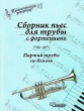 Паутов. Сборник пьес для трубы с фортепиано. Партия трубы си-бемоль. (Ноты).