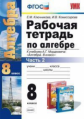 Ключникова. УМК. Рабочая тетрадь по алгебре 8кл. Ч.2. Мордкович