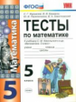 УМК Математика. 5 кл. Тесты./ Журавлев. ФГОС.