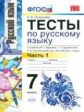 Селезнёва. УМК. Тесты по русскому языку 7кл. Ч.1 Баранов