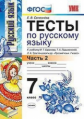 Селезнёва. УМК. Тесты по русскому языку 7кл. Ч.2 Баранов