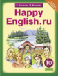Кауфман. Happy English.ru. Учебник 10 кл. (ФГОС).