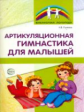 Рыжова. Артикуляционная гимнастика для малышей.