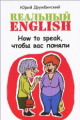 Дружбинский. Реальный English. How to speak, чтобы вас поняли.
