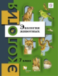 Бабенко. Экология 7кл. Экология животных. Учебник