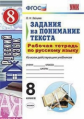 Зайцева. УМК. Рабочая тетрадь по русскому языку 8кл. Задания на понимание текста