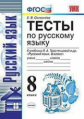 Селезнёва. УМК. Тесты по русскому языку 8кл. Тростенцова