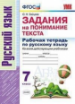 Зайцева. УМК. Рабочая тетрадь по русскому языку 7кл. Задания на понимание текста