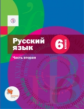 Шмелёв. Русский язык 6кл. Учебник в 2ч.Ч.2 (с приложением)