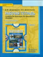 Домогацких. География. 10 (11) кл. Рабочая тетрадь. В 2-х ч. Ч.1. Базовый уровень. (ФГОС)