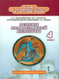 Янушкявичене. Основы православной культуры. 4 кл. Учебник. (ФГОС)