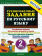 Николаева. 5000. Тренировочные задания по русскому языку 2кл.