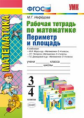 УМК Математика. Периметр и площадь. Р/т. 3-4 кл. / Нефедова. (ФГОС).