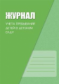 Журнал учета пребывания детей в детском саду. (ФГОС) /Журавская.