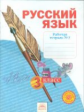 Нечаева. Русский язык 3кл. Р/т в 4ч. Ч.3