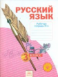 Нечаева. Русский язык 3кл. Р/т в 4ч. Ч.4