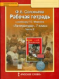 Соловьева. Литература. 7 кл. Рабочая тетрадь. В 2-х частях. Часть 2. (ФГОС).