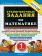 Николаева. 5000. Тренировочные задания по математике 1кл.