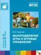 Борисова. Малоподвижные игры и игровые упражнения. 3-7 лет. ФГОС