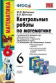 УМК Математика. Контр. раб. 6 кл. ( к новому учебнику). /Дудницын. (ФГОС).