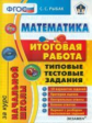 Рыбак. ЕГЭ-началка. Итоговая работа за курс начальной школы. Математика. ТТЗ