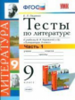 Ляшенко. УМК. Тесты по литературе 9кл. Ч.1. Коровина ФПУ