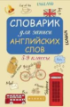 Словарик для записи английских слов: 5-9 классы.