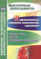 Грибанова. Информ.технологии профил. наркомании.Классные часы,занятия,диагн. наркотизации.ФГОС