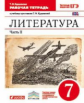 Курдюмова. Литература 7кл. Рабочая тетрадь с тестовыми заданиями ЕГЭ в 2ч.Ч.2