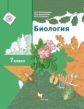 Пономарева. Биология 7кл. Учебник
