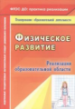 Байков. Физическое развитие. Реализация образовательной области. (ФГОС ДО).