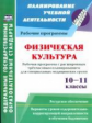 Мамедов. Физическая культура. 10-11 кл. Расширенное трехчасовое планирование для специальных медицин