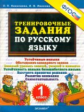 Николаева. 5000. Тренировочные задания по русскому языку 1кл.