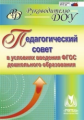 Бацина. Педагогический совет в условиях введения ФГОС дошкольного образования.(ФГОС).