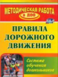 Кобзева. Правила дорожного движения. Система обучения дошкольников. (ФГОС ДО)