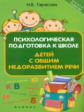 Тарасова. Психологическая подготовка к школе детей с общим недоразвитием речи
