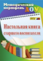 Афонькина. Настольная книга старшего воспитателя. (ФГОС ДО)