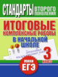 Нянковская. Итоговые комплексные работы в начальной школе. 3 класс.(ФГОС). Мини-ЕГЭ.