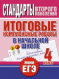 Нянковская. Итоговые комплексные работы в начальной школе. 4 класс. (ФГОС). Мини-ЕГЭ.