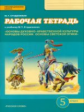Студеникин. Основы духовно-нравств.культуры народов России. Основы светской этики. 5кл. Рабочая тетр