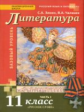 Чалмаев. Литература. 11 кл. Учебник. В 2-х ч. Часть 1. Базовый уровень. (ФГОС)