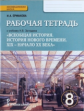 Ермакова. Всеобщая история. История нового времени. XIX ? начало XX века. 8 кл. Рабочая тетрадь. (ФГ